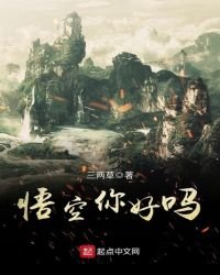 悟空你好吗