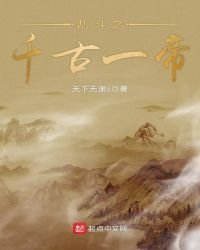 亂鬥之千古一帝
