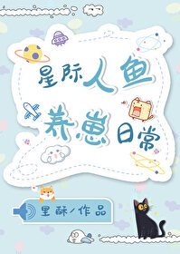 星际人鱼养崽日常(穿书)