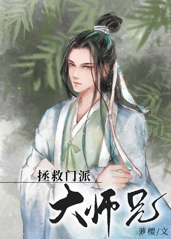美人师兄绝不可能入魔(穿书)/拯救门派大师兄