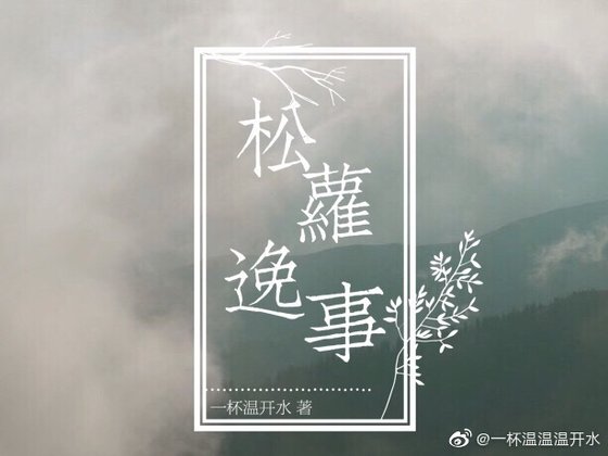 松萝逸事