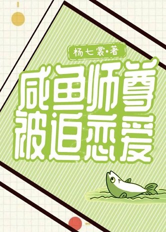 咸鱼师尊被迫恋爱
