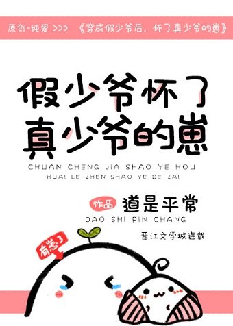 穿成假少爷后,怀了真少爷的崽