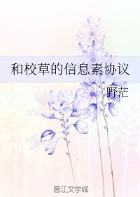 和校草的信息素协议