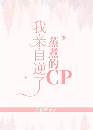 我亲自逆了蒸煮的CP