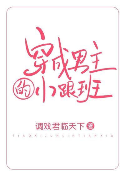 穿成男主的小跟班(穿书)