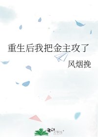 重生后我把金主攻了