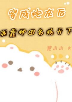 穿成炮灰后我靠种田名扬天下/恶毒男配靠种田养肥一众大佬后