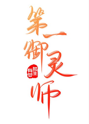 第一御靈師