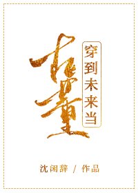穿到未来当古董