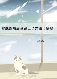 穿成炮灰后我追上了大佬(快穿)