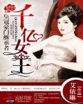 皇冠豪门继承者:千亿女王
