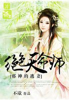 邪神的逃妻:绝色天命师