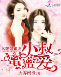 闪婚娇嫩妻:小叔蜜蜜爱