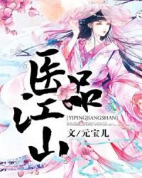 医品江山