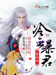 娇宠小兽妃:冷血暴君,你好坏!