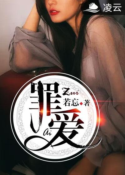 罪爱