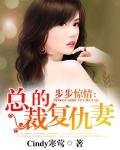 步步惊情:总裁的复仇妻