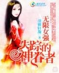 无限女强:失踪的神眷者