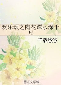 (BG/欢乐颂同人)欢乐颂之陶花谭水深千尺