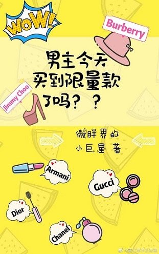 男主今天买到限量款了吗