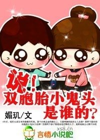 说!双胞胎小鬼头是谁的?