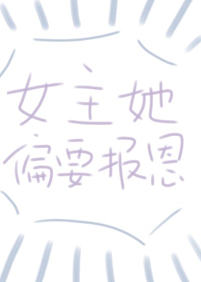 女主偏要报恩(快穿)