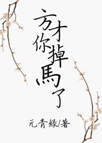 方才你掉马了