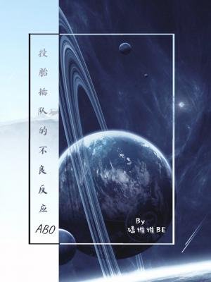 投胎插队的不良反应(ABO)