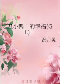 “丑小鸭”的幸福(GL)