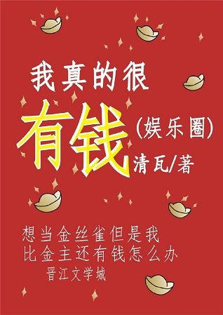 我真的很有钱(娱乐圈)