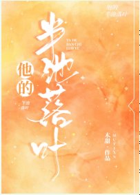 他的半池落叶/小同学