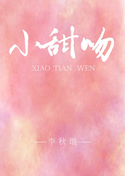 小甜吻gl
