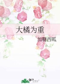 大橘为重