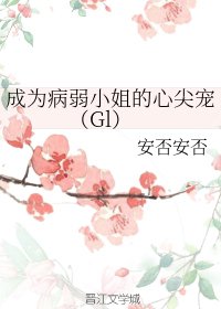 成为病弱小姐的心尖宠(Gl)