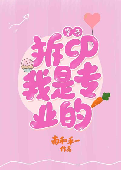拆cp,我是专业的(穿书)