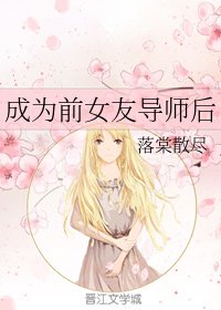 成为前女友导师后