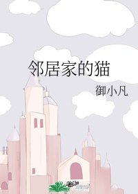 邻居家的猫+非典型烦恼+关爱人类的正确方法