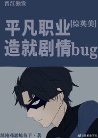 (综英美同人)平凡职业造就剧情bug