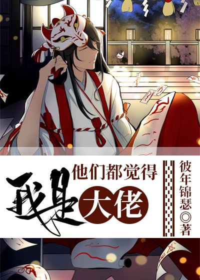 (综漫同人)他们都觉得我是大佬