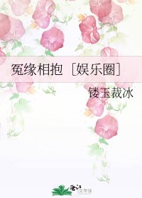 冤缘相抱【娱乐圈】