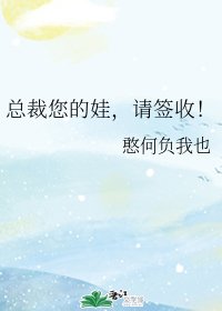 总裁您的娃，请签收！