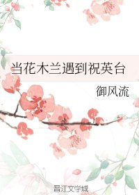 (历史同人)当花木兰遇到祝英台