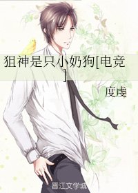 狙神是只小奶狗