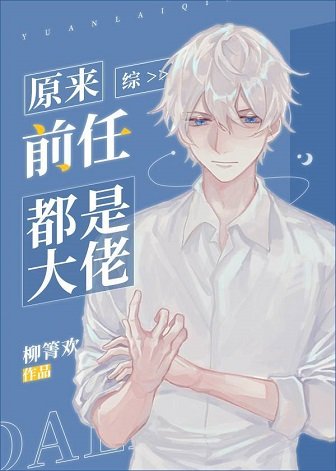 (综漫同人)原来前任都是大佬