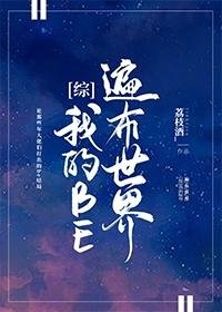 (综漫同人)我的BE遍布世界