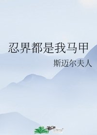 (综漫同人)忍界都是我马甲