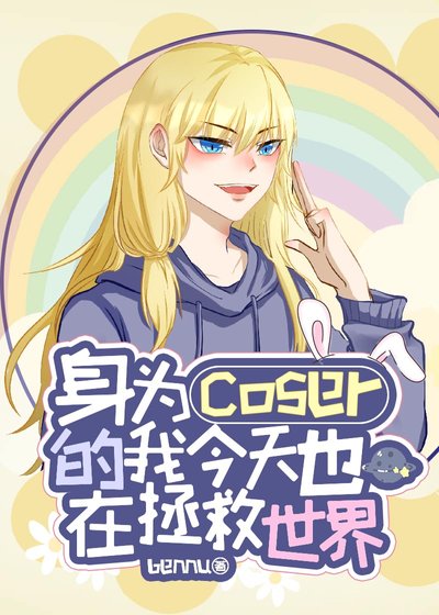 (综漫同人)身为coser的我今天也在拯救世界