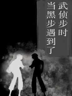 (综漫同人)当黑步遇到了武侦步时