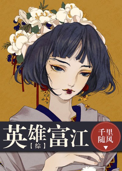 (综漫同人)英雄富江